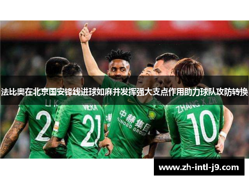 法比奥在北京国安锋线进球如麻并发挥强大支点作用助力球队攻防转换