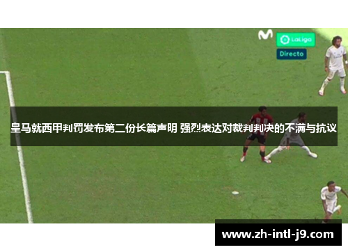 皇马就西甲判罚发布第二份长篇声明 强烈表达对裁判判决的不满与抗议