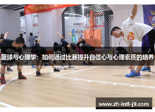 篮球与心理学：如何通过比赛提升自信心与心理素质的培养