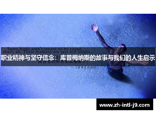 职业精神与坚守信念：库普梅纳斯的故事与我们的人生启示