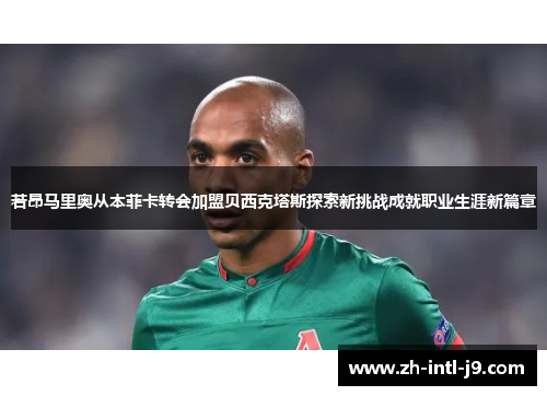 若昂马里奥从本菲卡转会加盟贝西克塔斯探索新挑战成就职业生涯新篇章