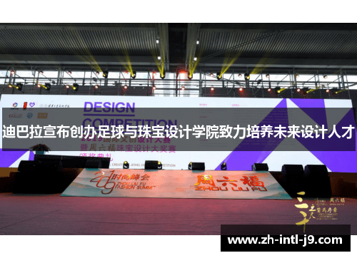 迪巴拉宣布创办足球与珠宝设计学院致力培养未来设计人才