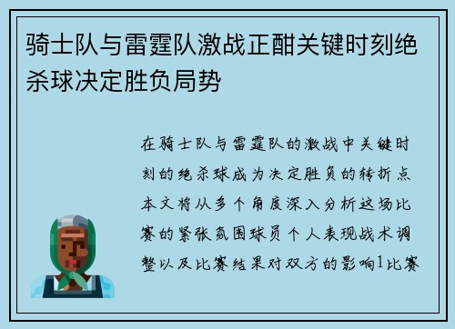 骑士队与雷霆队激战正酣关键时刻绝杀球决定胜负局势