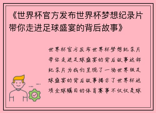《世界杯官方发布世界杯梦想纪录片带你走进足球盛宴的背后故事》