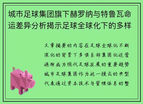 城市足球集团旗下赫罗纳与特鲁瓦命运差异分析揭示足球全球化下的多样性和挑战