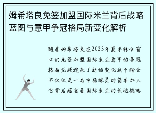 姆希塔良免签加盟国际米兰背后战略蓝图与意甲争冠格局新变化解析