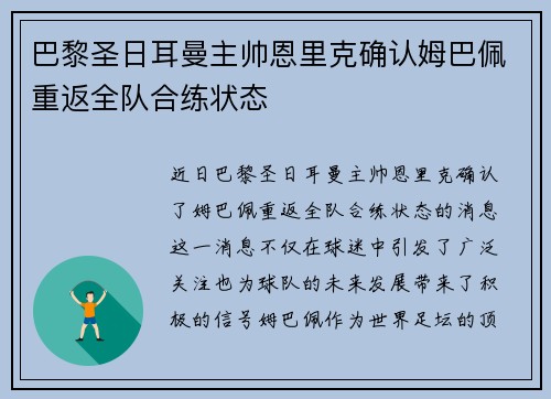 巴黎圣日耳曼主帅恩里克确认姆巴佩重返全队合练状态
