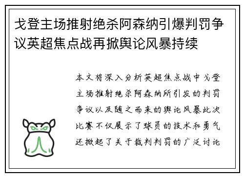 戈登主场推射绝杀阿森纳引爆判罚争议英超焦点战再掀舆论风暴持续