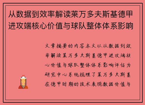 从数据到效率解读莱万多夫斯基德甲进攻端核心价值与球队整体体系影响评估