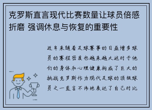 克罗斯直言现代比赛数量让球员倍感折磨 强调休息与恢复的重要性