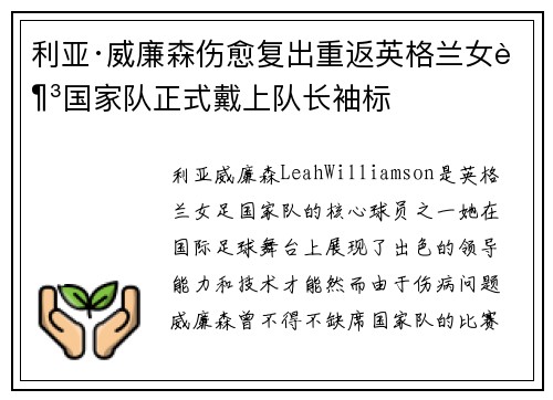利亚·威廉森伤愈复出重返英格兰女足国家队正式戴上队长袖标