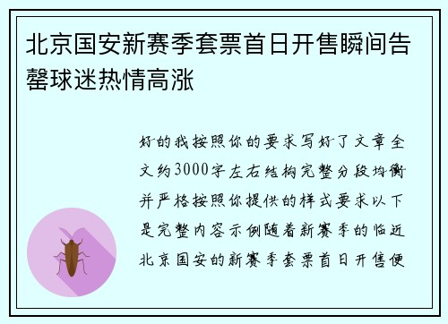 北京国安新赛季套票首日开售瞬间告罄球迷热情高涨