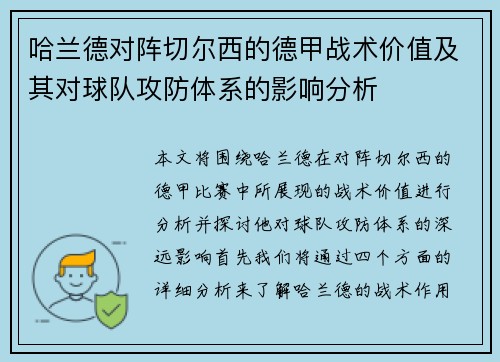 哈兰德对阵切尔西的德甲战术价值及其对球队攻防体系的影响分析