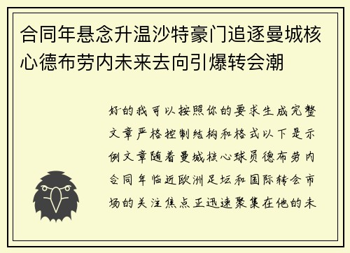 合同年悬念升温沙特豪门追逐曼城核心德布劳内未来去向引爆转会潮