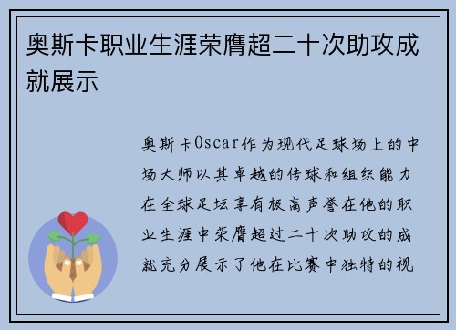 奥斯卡职业生涯荣膺超二十次助攻成就展示