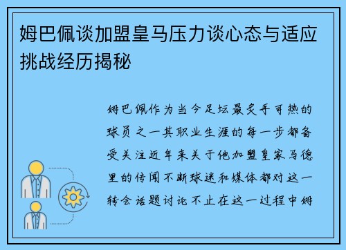 姆巴佩谈加盟皇马压力谈心态与适应挑战经历揭秘