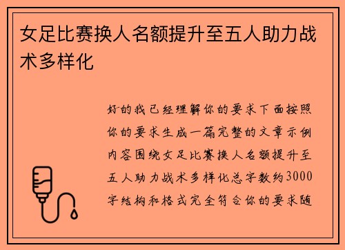 女足比赛换人名额提升至五人助力战术多样化
