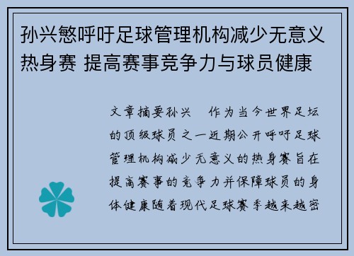 孙兴慜呼吁足球管理机构减少无意义热身赛 提高赛事竞争力与球员健康