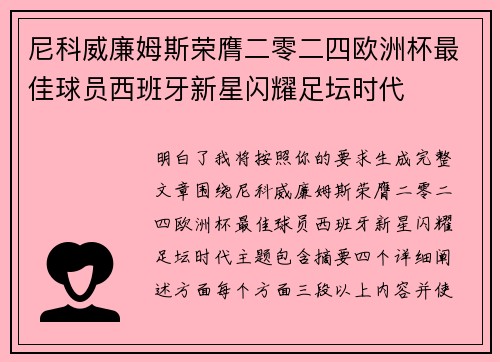 尼科威廉姆斯荣膺二零二四欧洲杯最佳球员西班牙新星闪耀足坛时代