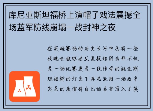 库尼亚斯坦福桥上演帽子戏法震撼全场蓝军防线崩塌一战封神之夜