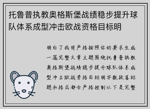 托鲁普执教奥格斯堡战绩稳步提升球队体系成型冲击欧战资格目标明