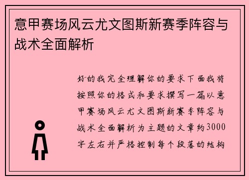 意甲赛场风云尤文图斯新赛季阵容与战术全面解析