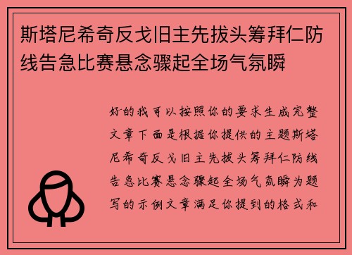斯塔尼希奇反戈旧主先拔头筹拜仁防线告急比赛悬念骤起全场气氛瞬