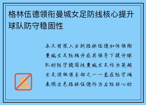 格林伍德领衔曼城女足防线核心提升球队防守稳固性