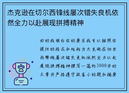 杰克逊在切尔西锋线屡次错失良机依然全力以赴展现拼搏精神