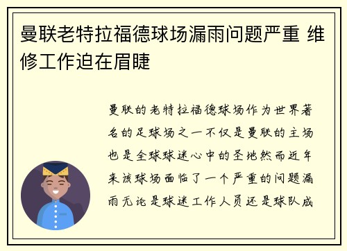 曼联老特拉福德球场漏雨问题严重 维修工作迫在眉睫
