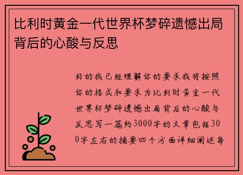 比利时黄金一代世界杯梦碎遗憾出局背后的心酸与反思