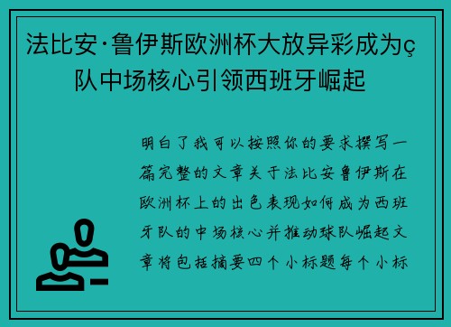 法比安·鲁伊斯欧洲杯大放异彩成为球队中场核心引领西班牙崛起