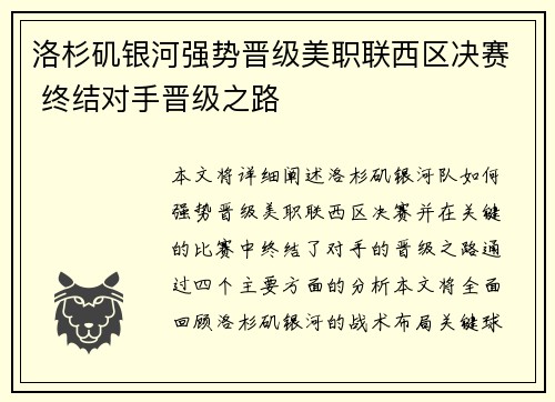 洛杉矶银河强势晋级美职联西区决赛 终结对手晋级之路