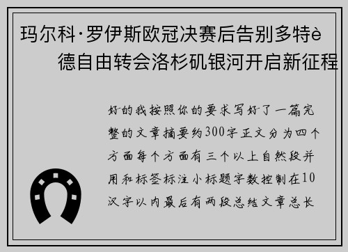 玛尔科·罗伊斯欧冠决赛后告别多特蒙德自由转会洛杉矶银河开启新征程
