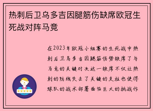热刺后卫乌多吉因腿筋伤缺席欧冠生死战对阵马竞