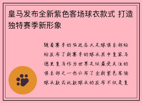 皇马发布全新紫色客场球衣款式 打造独特赛季新形象