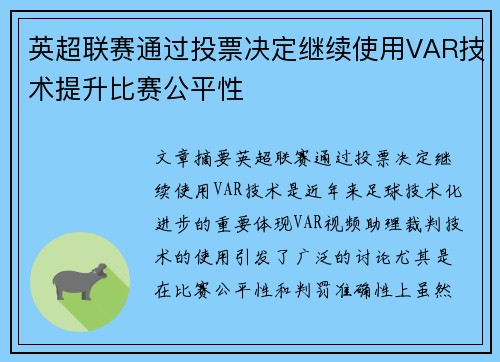 英超联赛通过投票决定继续使用VAR技术提升比赛公平性