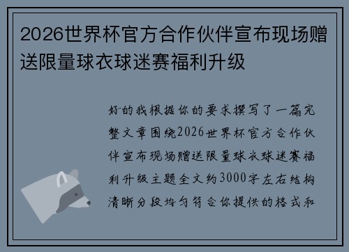 2026世界杯官方合作伙伴宣布现场赠送限量球衣球迷赛福利升级