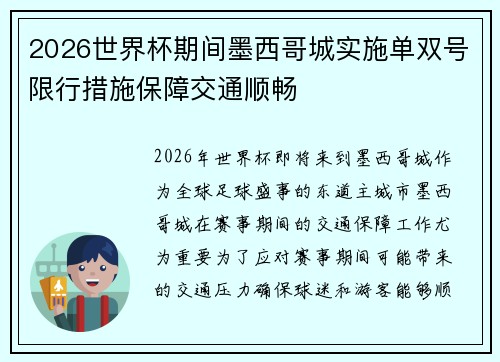 2026世界杯期间墨西哥城实施单双号限行措施保障交通顺畅