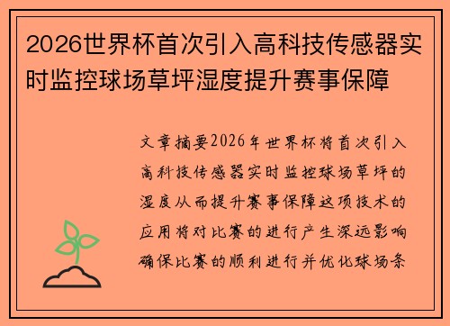2026世界杯首次引入高科技传感器实时监控球场草坪湿度提升赛事保障
