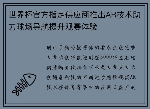 世界杯官方指定供应商推出AR技术助力球场导航提升观赛体验