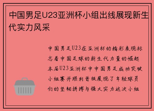 中国男足U23亚洲杯小组出线展现新生代实力风采