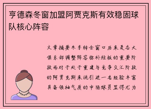 亨德森冬窗加盟阿贾克斯有效稳固球队核心阵容