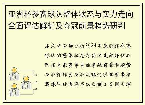 亚洲杯参赛球队整体状态与实力走向全面评估解析及夺冠前景趋势研判
