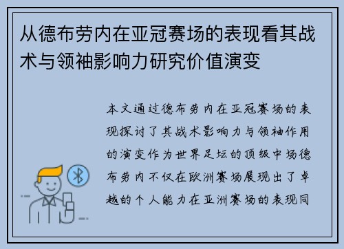 从德布劳内在亚冠赛场的表现看其战术与领袖影响力研究价值演变