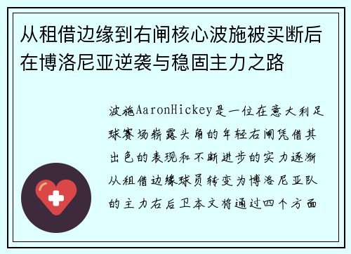从租借边缘到右闸核心波施被买断后在博洛尼亚逆袭与稳固主力之路