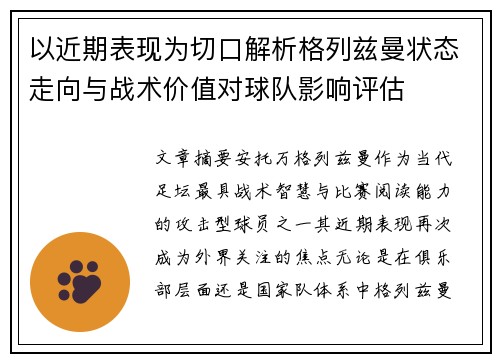 以近期表现为切口解析格列兹曼状态走向与战术价值对球队影响评估