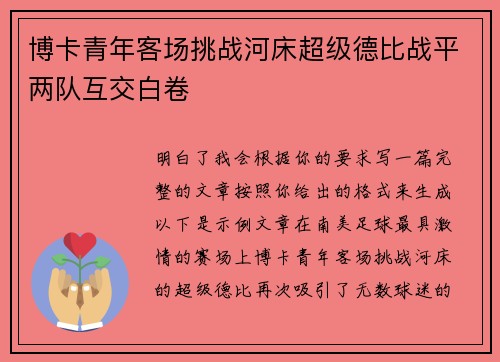 博卡青年客场挑战河床超级德比战平两队互交白卷