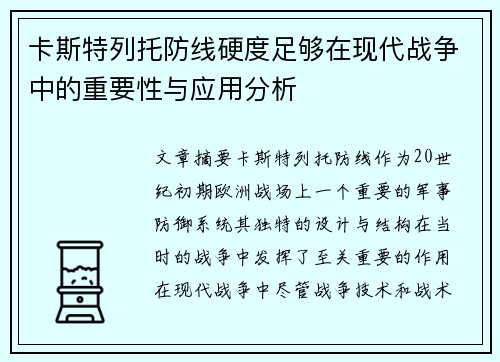 卡斯特列托防线硬度足够在现代战争中的重要性与应用分析