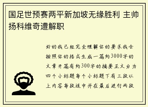 国足世预赛两平新加坡无缘胜利 主帅扬科维奇遭解职